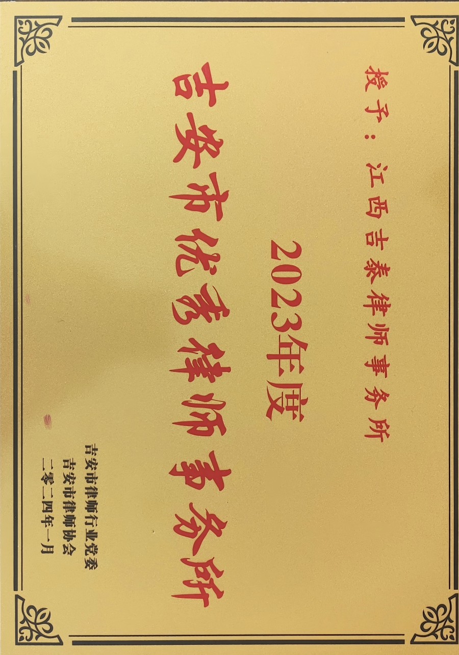 2023年度市优秀律师事务所